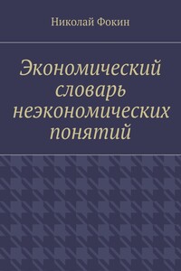 Экономический словарь неэкономических понятий