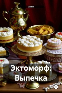 Эктоморф: Выпечка