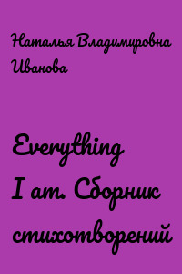 Everything I am. Сборник стихотворений