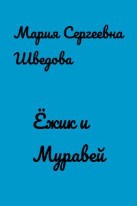 Ёжик и Муравей