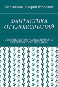 ФАНТАСТИКА ОТ СЛОВОЗНАНИЙ. СБОРНИК НАУЧНО-ФАНТАСТИЧЕСКИХ ПОВЕСТЕЙ ОТ СЛОВОЗНАНИЙ