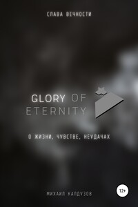 Glory of eternity. О жизни, чувстве, неудачах