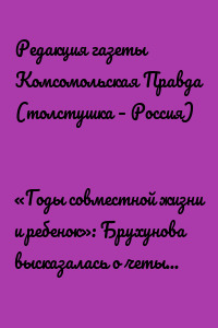 «Годы совместной жизни и ребенок»: Брухунова высказалась о четырех бывших женах Петросяна
