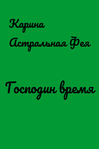 Господин время