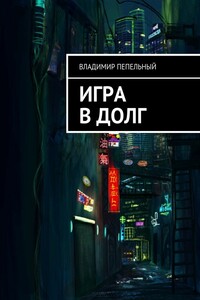 Игра в долг