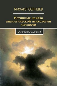 Истинные начала аналитической психологии личности. Основы психологии