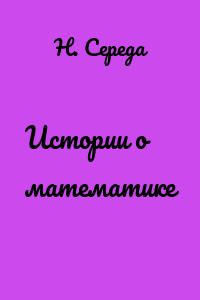 Истории о математике