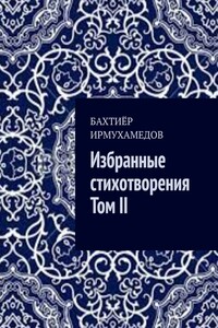 Избранные стихотворения. Том II