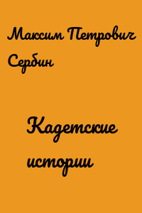 Кадетские истории