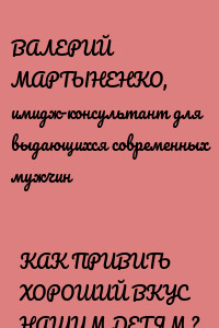 КАК ПРИВИТЬ ХОРОШИЙ ВКУС НАШИМ ДЕТЯМ ?