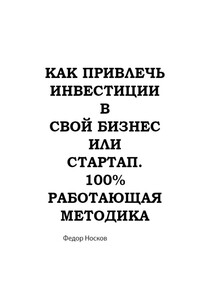 Как привлечь инвестиции в бизнес или стартап. 100% работающая методика