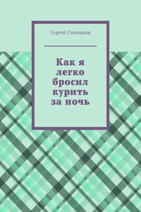 Как я легко бросил курить за ночь