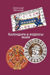Календари и кодексы майя