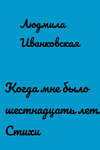 Когда мне было шестнадцать лет. Стихи