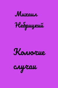 Колючие случаи