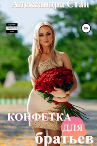 Конфетка для братьев
