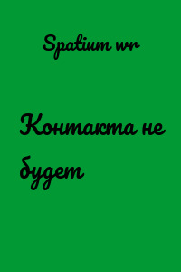 Контакта не будет