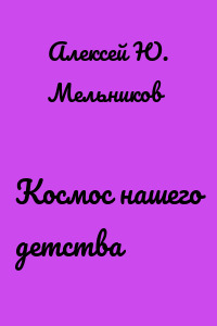 Космос нашего детства