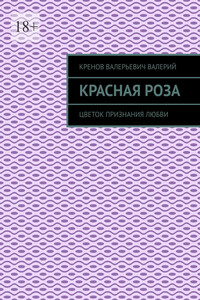 Красная роза. Цветок признания любви