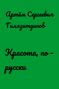 Красота, по – русски