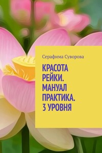 КРАСОТА РЕЙКИ. МАНУАЛ ПРАКТИКА. 3 УРОВНЯ