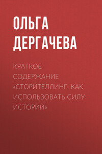 Краткое содержание «Сторителлинг. Как использовать силу историй»