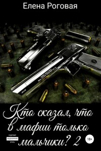 Кто сказал, что в мафии только мальчики? 2