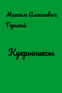 Кукрыниксы