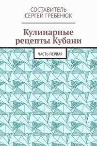 Кулинарные рецепты Кубани. Часть первая