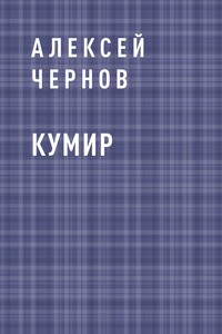 Кумир