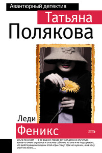 Леди Феникс