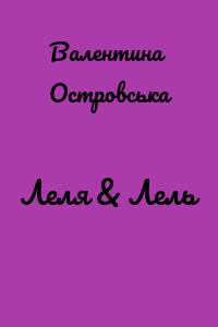 Леля & Лель
