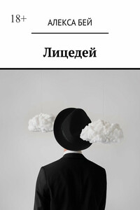 Лицедей