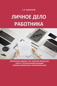 Личное дело работника