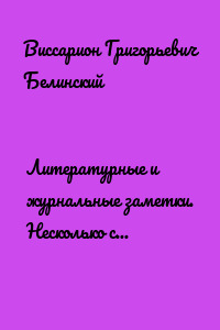 Литературные и журнальные заметки. Несколько слов «Москвитянину»