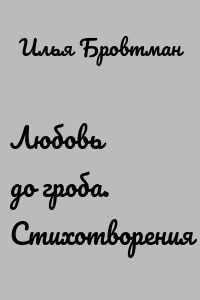 Любовь до гроба. Стихотворения