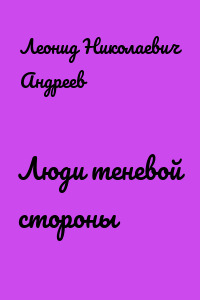 Люди теневой стороны