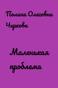 Маленькая проблема