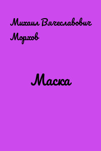Маска