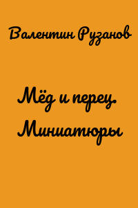 Мёд и перец. Миниатюры