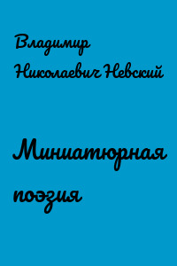 Миниатюрная поэзия