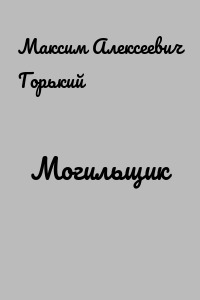 Могильщик