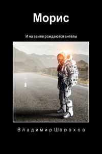 Морис. И на Земле рождаются ангелы