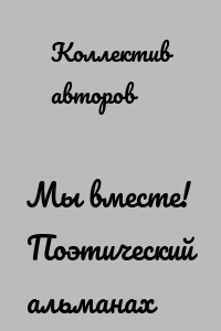 Мы вместе! Поэтический альманах