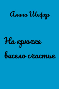 На крючке висело счастье