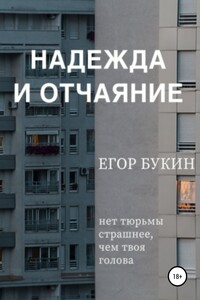 Надежда и отчаяние