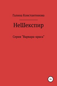 Не Шекспир