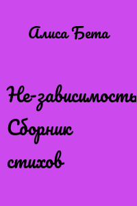 Не-зависимость. Сборник стихов