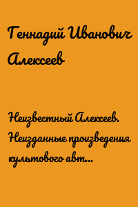 Неизвестный Алексеев. Неизданные произведения культового автора середины XX века. Том 2. Неизданные стихотворения и поэмы