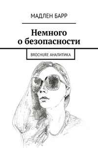 Немного о безопасности. Brochure аналитика